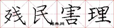 庞中华残民害理楷书怎么写
