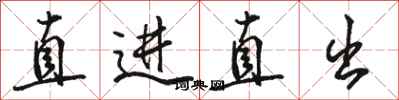 骆恒光直进直出行书怎么写