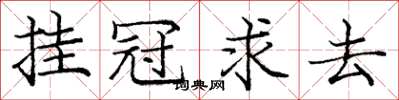 庞中华挂冠求去楷书怎么写