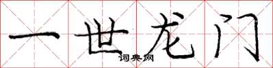 庞中华一世龙门楷书怎么写