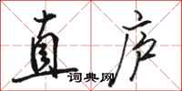 骆恒光直庐行书怎么写