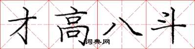 庞中华才高八斗楷书怎么写