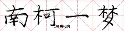 庞中华南柯一梦楷书怎么写