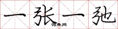 庞中华一张一弛楷书怎么写
