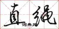 骆恒光直绳行书怎么写