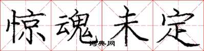 庞中华惊魂未定楷书怎么写