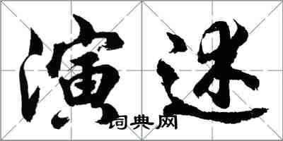 胡问遂演述行书怎么写