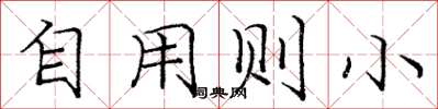 庞中华自用则小楷书怎么写