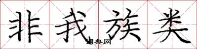 庞中华非我族类楷书怎么写