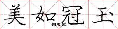 庞中华美如冠玉楷书怎么写