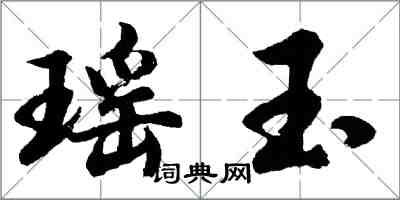 胡问遂瑶玉行书怎么写