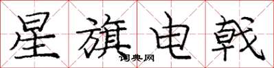 庞中华星旗电戟楷书怎么写