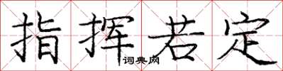 庞中华指挥若定楷书怎么写