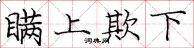 庞中华瞒上欺下楷书怎么写