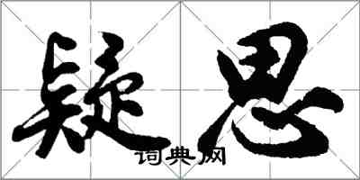 胡问遂疑思行书怎么写