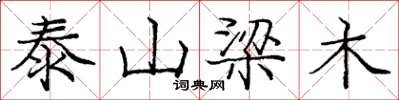 庞中华泰山梁木楷书怎么写