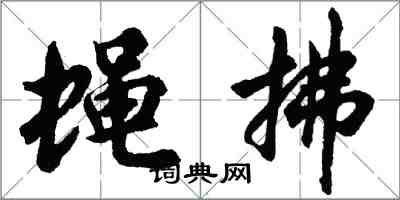 胡问遂蝇拂行书怎么写