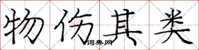 庞中华物伤其类楷书怎么写