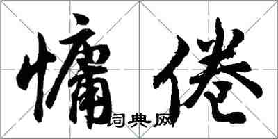 胡问遂慵倦行书怎么写