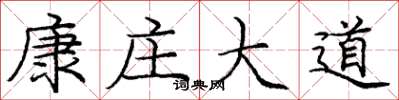 庞中华康庄大道楷书怎么写