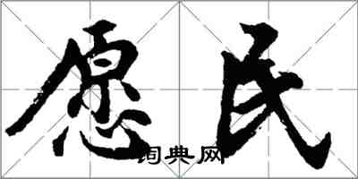 胡问遂愿民行书怎么写