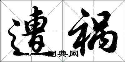 胡问遂遭祸行书怎么写