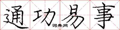 庞中华通功易事楷书怎么写