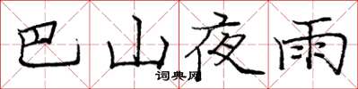 庞中华巴山夜雨楷书怎么写