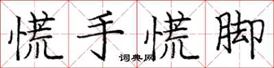 庞中华慌手慌脚楷书怎么写