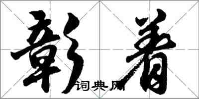 胡问遂彰着行书怎么写