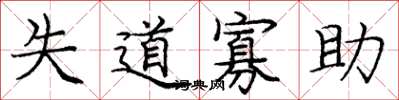 庞中华失道寡助楷书怎么写