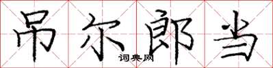 庞中华吊尔郎当楷书怎么写