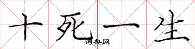 庞中华十死一生楷书怎么写