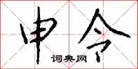 钱沛云申令行书怎么写
