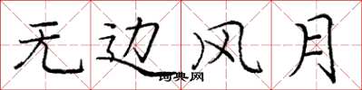庞中华无边风月楷书怎么写