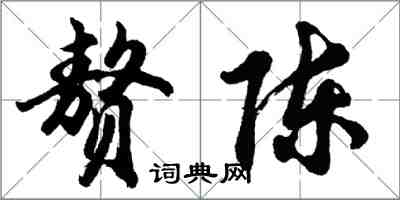 胡问遂赘陈行书怎么写
