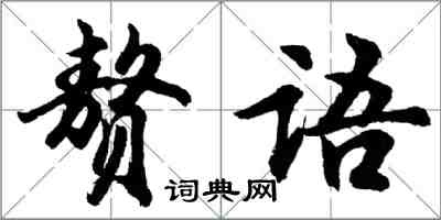 胡问遂赘语行书怎么写