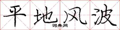 庞中华平地风波楷书怎么写