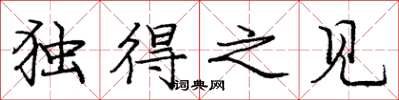 庞中华独得之见楷书怎么写