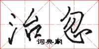 骆恒光治忽行书怎么写