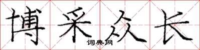 庞中华博采众长楷书怎么写