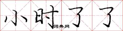 庞中华小时了了楷书怎么写