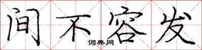 庞中华间不容发楷书怎么写