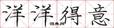 庞中华洋洋得意楷书怎么写