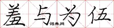 庞中华羞与为伍楷书怎么写