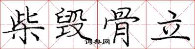 庞中华柴毁骨立楷书怎么写