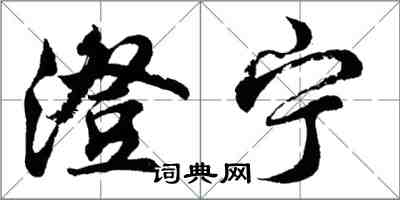 胡问遂澄宁行书怎么写