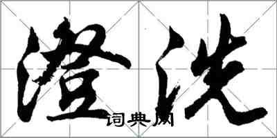 胡问遂澄洗行书怎么写
