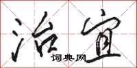 骆恒光治宜行书怎么写