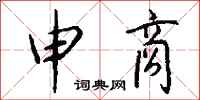 钱沛云申商行书怎么写